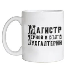 магистр черной и белой бухгалтерии